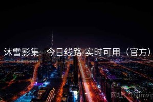 沐雪影集 - 今日线路-实时可用（官方）