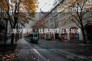 潮汐影苑 · 线路指挥台与加速