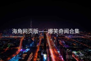 海角网页版——爆笑奇闻合集