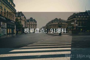 榜单盘点：91爆料