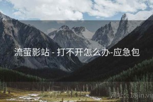 流萤影站 - 打不开怎么办-应急包