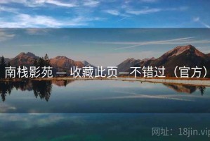 南栈影苑 — 收藏此页—不错过（官方）