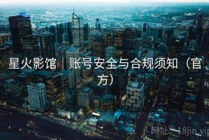 星火影馆｜账号安全与合规须知（官方）
