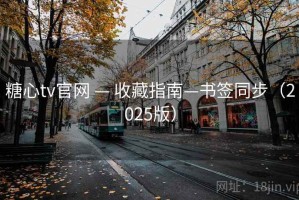 糖心tv官网 — 收藏指南—书签同步（2025版）
