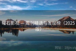 曜石影视 — 周刊精选与发现榜（2025版）