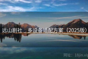 远山剧社 _ 多设备适配方案（2025版）