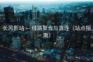 长风影站 — 线路聚合与直连（站点指南）