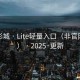 南栈影城 · Lite轻量入口（非官网导航） · 2025·更新