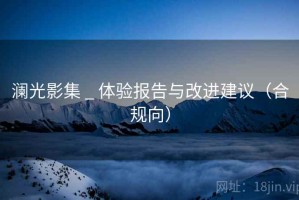 澜光影集 _ 体验报告与改进建议（合规向）