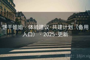 饼干姐姐 · 体验建议·共建计划（备用入口） · 2025·更新