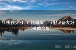 红桃视频·Lite 轻量版 · 低配设备友好（镜像合集）