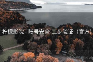 柠檬影院 - 账号安全-二步验证（官方）