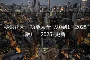 秘语花园 · 功能大全·从0到1（2025版） · 2025·更新