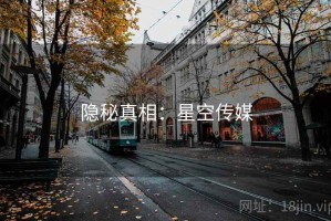 隐秘真相：星空传媒