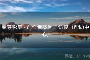 春芽影集 - 创作者案例与访谈（帮助中心）