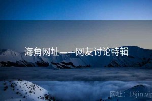 海角网址——网友讨论特辑