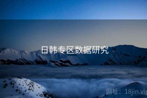 日韩专区数据研究