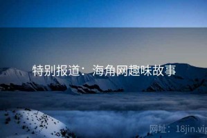 特别报道：海角网趣味故事