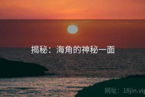 揭秘：海角的神秘一面