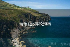 海角app评论观察