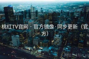 桃红TV官网 · 官方镜像·同步更新（官方）