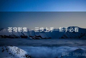 苍穹影集 — 三步上手—新手必看