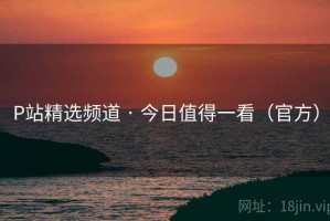 P站精选频道 · 今日值得一看（官方）