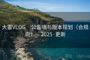 大雷VLOG · 公告墙与版本规划（合规向） · 2025·更新