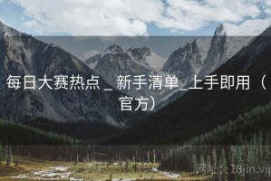 每日大赛热点 _ 新手清单_上手即用（官方）