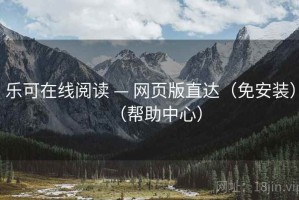 乐可在线阅读 — 网页版直达（免安装）（帮助中心）