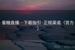 蜜糖直播 · 下载指引·正规渠道（官方）