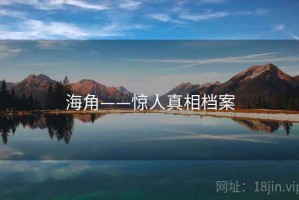 海角——惊人真相档案