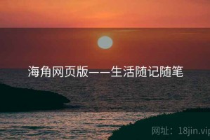 海角网页版——生活随记随笔