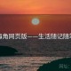 海角网页版——生活随记随笔