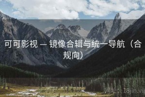 可可影视 — 镜像合辑与统一导航（合规向）