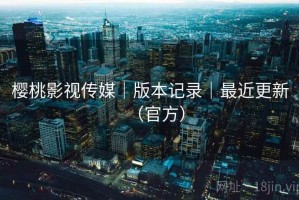 樱桃影视传媒｜版本记录｜最近更新（官方）