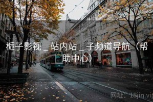 栀子影视 _ 站内站 _ 子频道导航（帮助中心）