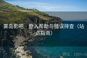 雾岛影吧 · 登入帮助与错误排查（站点指南）