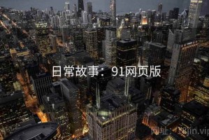 日常故事：91网页版