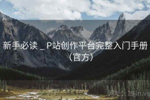 新手必读 _ P站创作平台完整入门手册（官方）