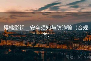 樱桃影视 _ 安全须知与防诈骗（合规向）