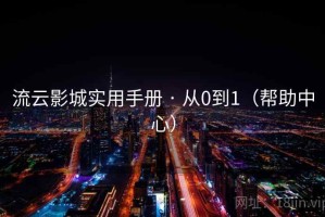 流云影城实用手册 · 从0到1（帮助中心）