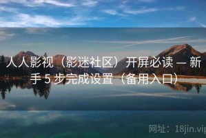 人人影视（影迷社区）开屏必读 — 新手 5 步完成设置（备用入口）