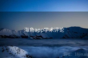 海角app学术评论