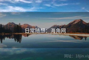 日常随想：海角网