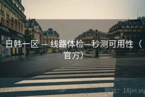 日韩一区 — 线路体检—秒测可用性（官方）
