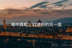 暗中真相：91爆料的另一面