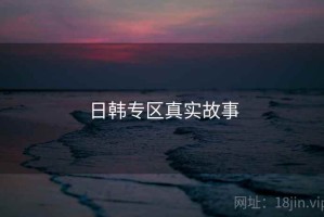 日韩专区真实故事