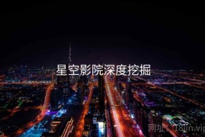 星空影院深度挖掘