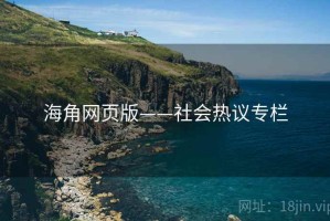 海角网页版——社会热议专栏
